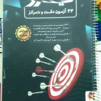 کتاب نیترو ۳۳ آزمون دقت و تمرکز