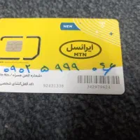 سیم کارت صفر  دائمی سریالی ایرانسل