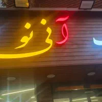 سالن کار آقا