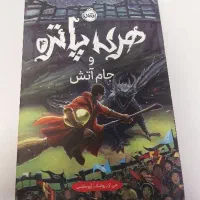 هری پاتر و جام آتش جلد سخت انتشارات پرتقال