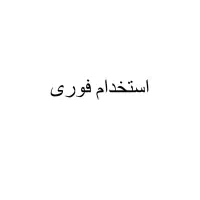 استخدام نیروی روزمزد کیفیت