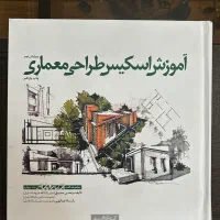 کتاب آموزش راندو و اموزش طراحی اسکیس دکتر صدیق|کتاب و مجله آموزشی|شیراز, قدوسی غربی|دیوار