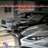 فروش انواع ماشین صفر کارکرده گذر