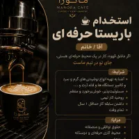 استخدام باریستا حرفه ای