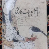 کتاب زبان و ادبیات فارسی عمومی|کتاب و مجله ادبی|کرج, فاز ۱ مهرشهر|دیوار