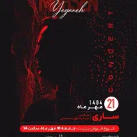 بلیط کنسرت محسن یگانه ساری ۲۱ مهر تکی جفتی