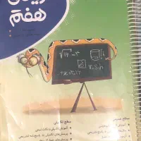کتابکار  ریاضی هفتم نوین طلایی