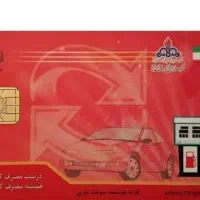 کارت سوخت گمشده