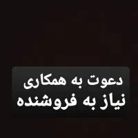 دعوت به همکاری