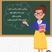 معلم خصوصی(اول تا هشتم) با بهترین دبیران