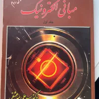 کتاب مبانی الکترونیک میرعشقی جلد اول