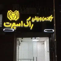 آکادمی ورزشی راک اسپرت ، میدان هفده شهریور|خدمات آموزشی|کرمانشاه, |دیوار