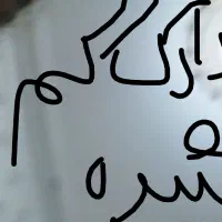 مدارک گم شده