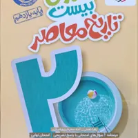 کتاب کمک درسی تاریخ معاصر یازدهم