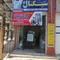 تعمیرگاه تخصصی لباسشویی|خدمات پیشه و مهارت|ایلام, |دیوار