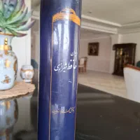 شرح دیوان حافظ محمد جواد شریعت|کتاب و مجله ادبی|تهران, آرژانتین|دیوار