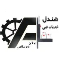 بالابر فروشگاهی و صنعتی