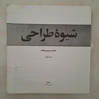 کتاب شیوه طراحی