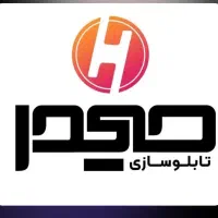 تابلوسازی و تبلیغات حیدر