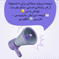ترجمه انگلیسی برای همه رشتهها قیمت دانشجویی