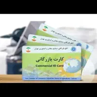 کارت بازرگانی جهت صادرات