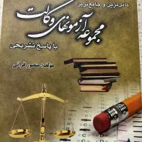مجموعه کتابها  و تستهای آزمونهای وکالت