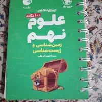 صد نکته علوم نهم