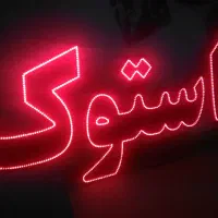 ساخت و فروش تابلوهای LED و SMD و NEON فانتزی|فروشگاه و مغازه|مشهد, کوشش|دیوار