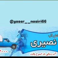پخش آب ۲۰۰۰ لیتری ماهدشت و صفادشت