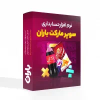 نرمافزار حسابداری فروش باران برای تمام اصناف