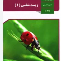 کتاب زیست پایه دهم امسال رشته تجربی