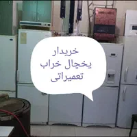 خریدار یخچال فرسوده تعمیری سالم به بالاترین قیمت