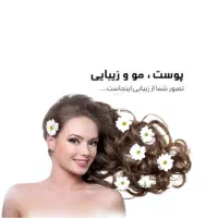 سمینار مشاوره پوست و مو