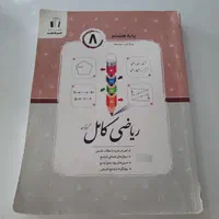 کتاب ریاضی جویا مجد پایه هشتم