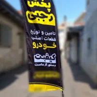 پرچم ساحلی ساتن امریکایی|خدمات پیشه و مهارت|رشت, دباغیان|دیوار