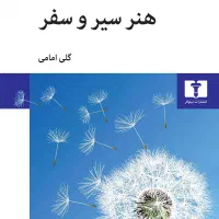 کتاب هنر سیر و سفر