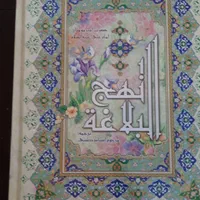 کتاب نهج البلاغه|کتاب و مجله مذهبی|تهران, اتابک|دیوار