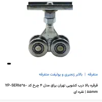 قرقره درب ریلی سنگین ۵*۵|ابزارآلات|کاشمر, |دیوار