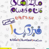 فیزیک دهم ریاضی خیلی سبز (ماجراهای من و درسام)