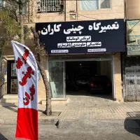 تعمیرگاه فوق تخصصی خودروهای چینی