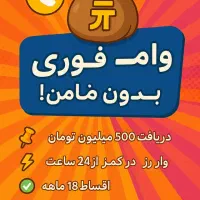 وام فوری واریز یک روزه