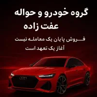 حواله خودرو خریدارم