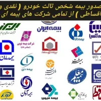 بیمه شخص ثالث (نقدی و اقساطی ) کلیه شرکت بیمه ها|خدمات مالی، حسابداری، بیمه|ساوه, |دیوار