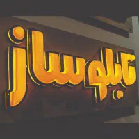 استخدام در مجموعه چاپ، تبلیغات و تابلوسازی