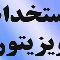 استخدام ویزیتور حضوری ساختمانی