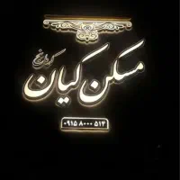 ملک گلبهار به قیمت خریداریم|مشارکت در ساخت املاک|گلبهار, شهر جدید گلبهار|دیوار