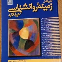 زمینه روانشناسی هیلگارد