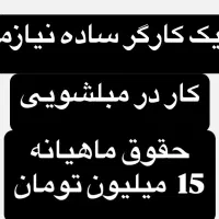 نیازمند کارگر ساده