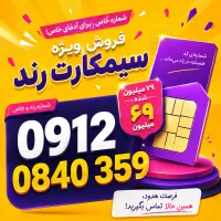 سیمکارت /0912 /زیرقیمت