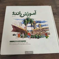 کتاب آموزش راندو صدیق